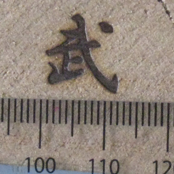 武　一文字漢字焼印 2枚目の画像