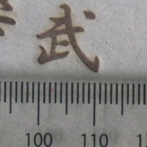 武　一文字漢字焼印 3枚目の画像