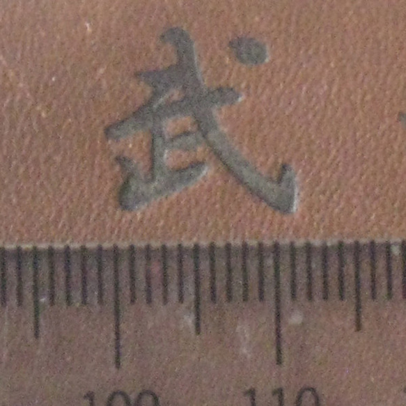 武　一文字漢字焼印 4枚目の画像