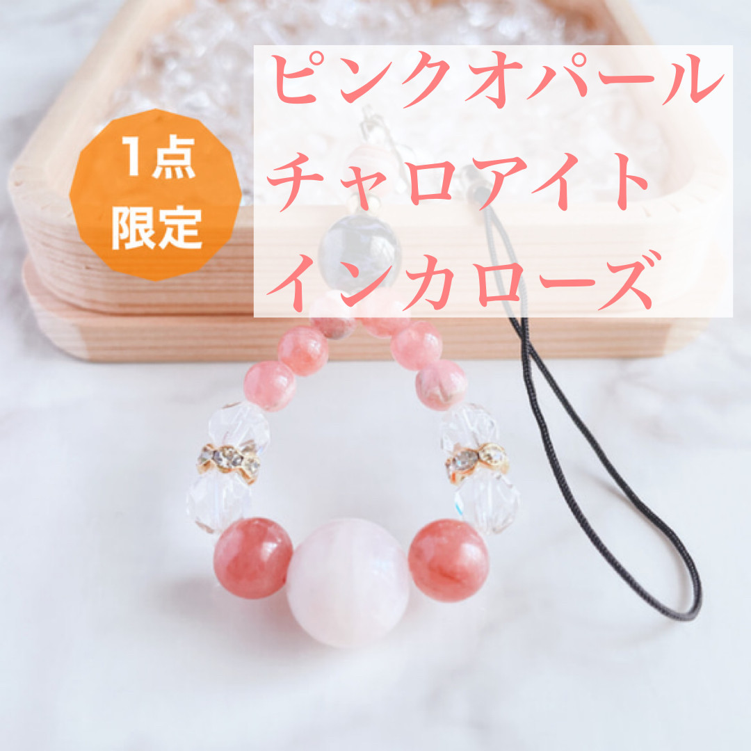 *✦⭐️一点限定⭐️自立心を高め不安解消へ導く ピンクオパール・チャロアイト・インカローズ天然石ストラップ No510S