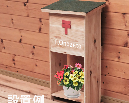 木製郵便受け＆宅配ボックス（防雨型） その他インテリア雑貨