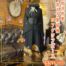 着物リメイクワンピース 留袖 のおすすめ人気通販 検索結果｜Creema