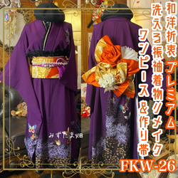彩　着物リメイク♪ 艶やか袋帯と着物からロングワンピース❣️鶴 彩 着物リメイク♪ 艶やか袋帯と着物からロングワンピース❣️鶴