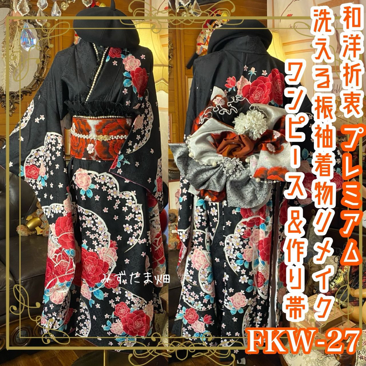 振袖 着物 ロングワンピース ドレス 2部式ローズ/バラ作り帯 リメイク 洗える 化繊 和洋折衷 FKW-27 129,000円