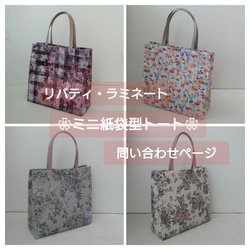 リバティ 〉ラミネート・ミニ紙袋型トートバッグ トートバッグ