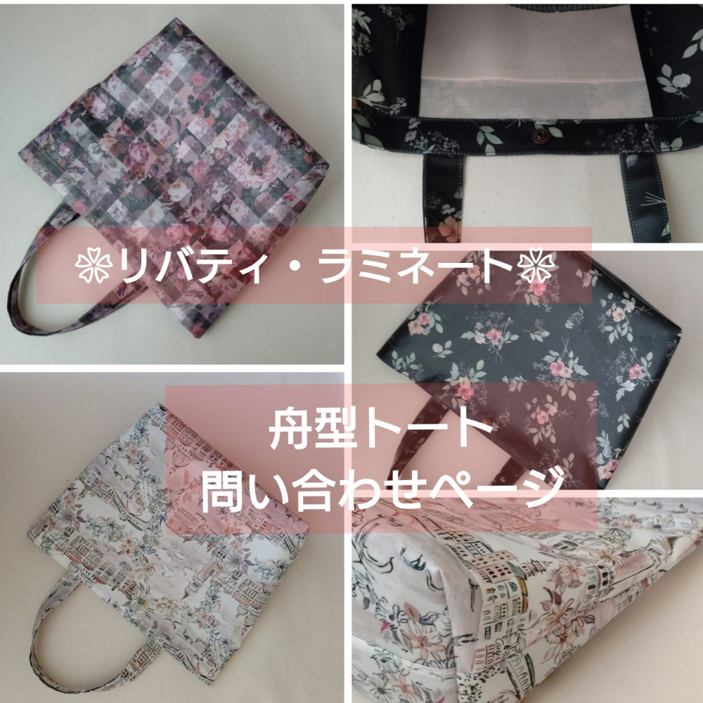 〈 リバティ 〉ラミネート・舟型トートバッグ　問い合わせページ