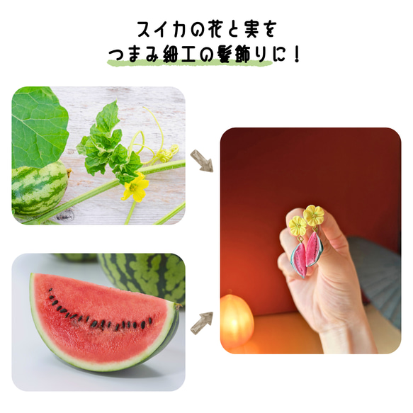 つまみ細工「スイカのピアス・イヤリング」 2枚目の画像