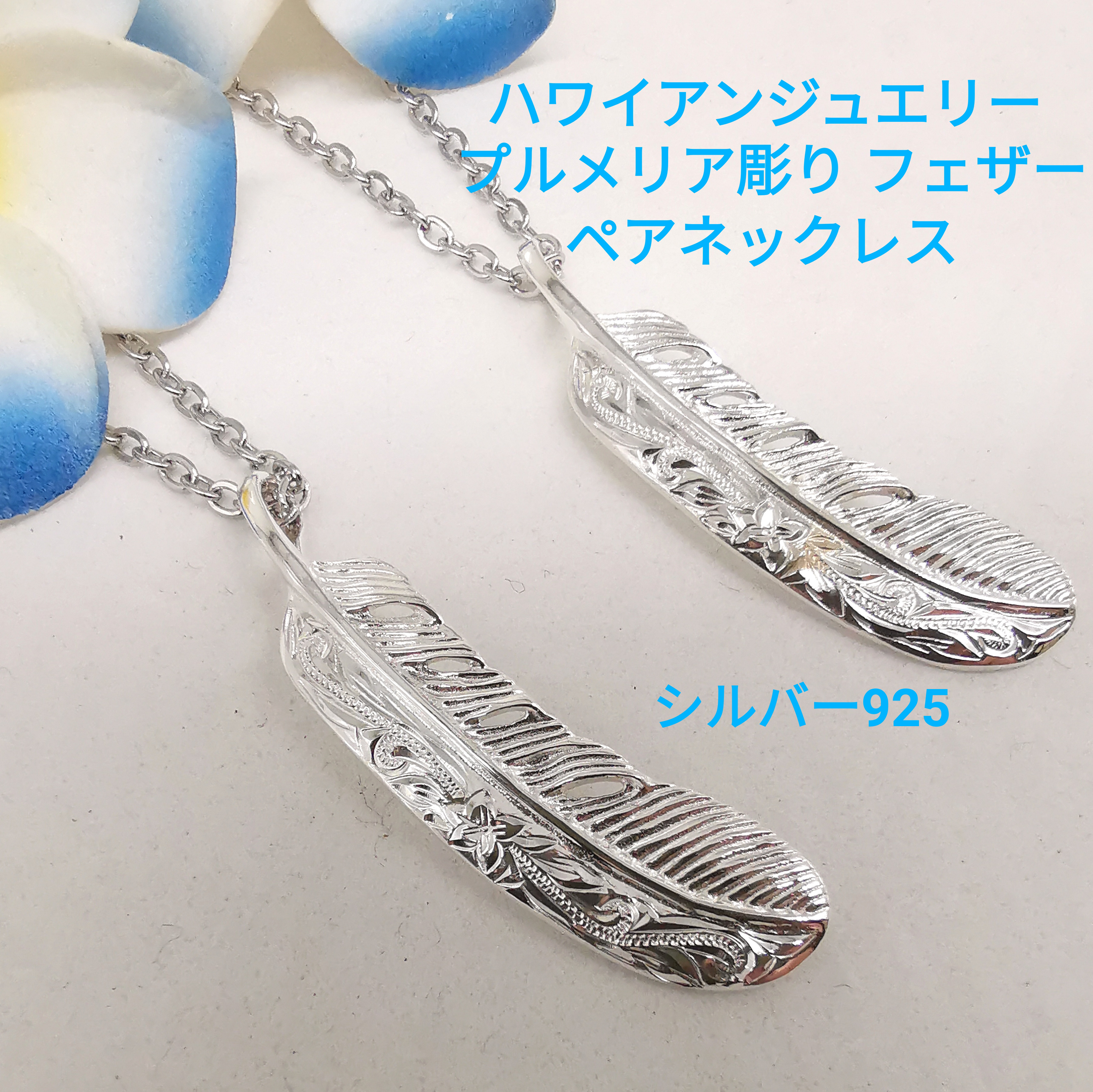 プルメリア 彫りワンメイク ハンドメイド フェザー ハワイアンジュエリー ペアネックレス ハンドメイド
