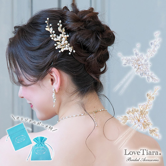 ヘアピン【パール＆リーフ】H-202|小枝 ウエディング 結婚式 花嫁 髪