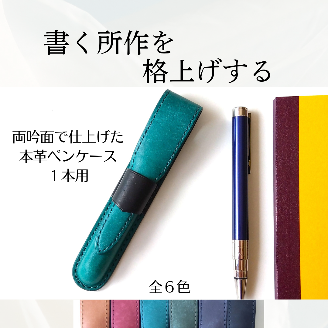 両吟面で仕上げた本革ペンケース　１本用　マヤベリーversion【受注生産】ペンシース