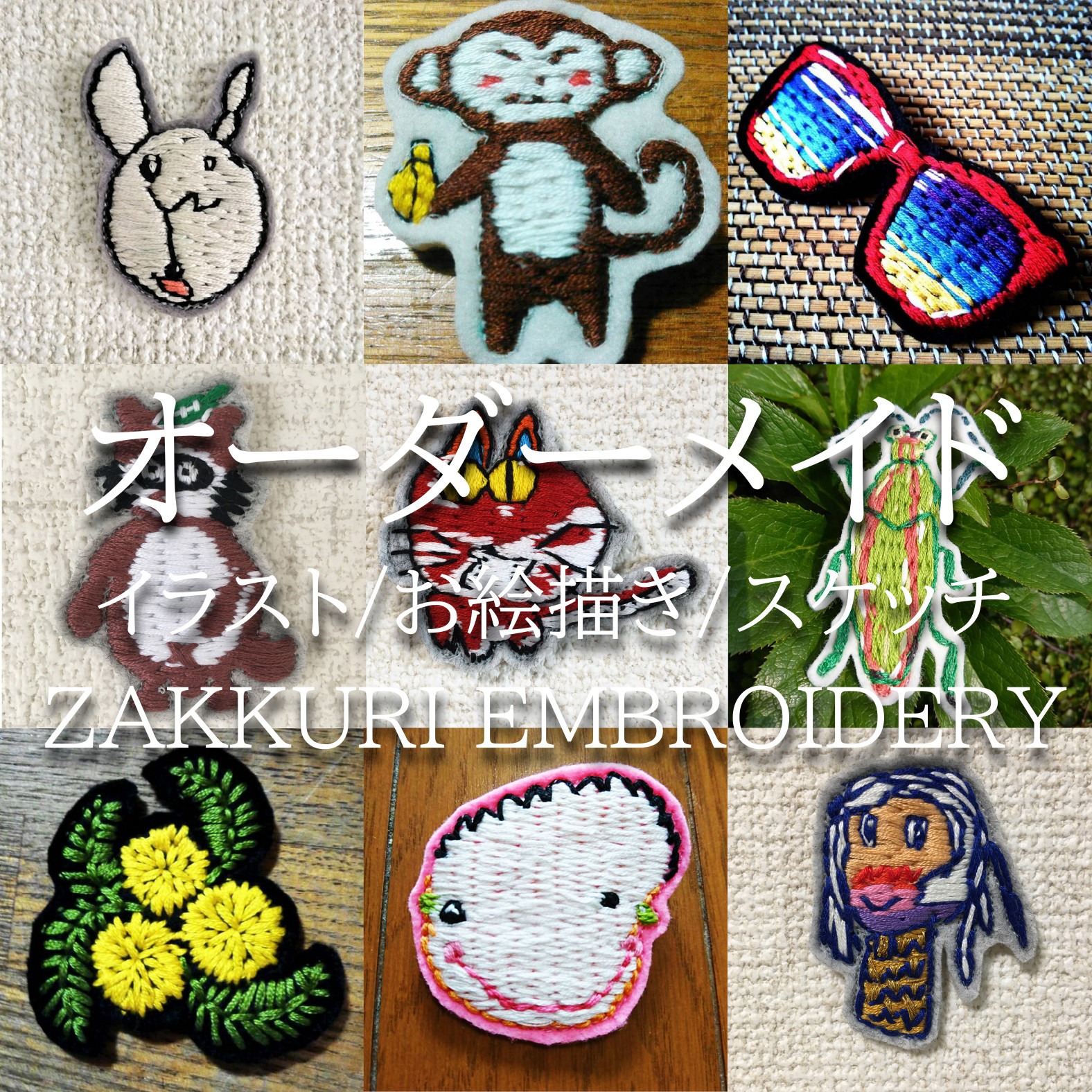 【オーダーメイド】【イラスト/お絵描き/スケッチ再現】１点もの　ZAKKURI EMBROIDERY