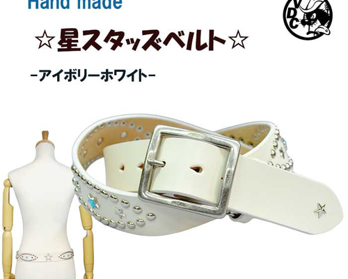 牛革 星スタッズベルト STAR 革 本革 1枚革 アイボリー WHITE
