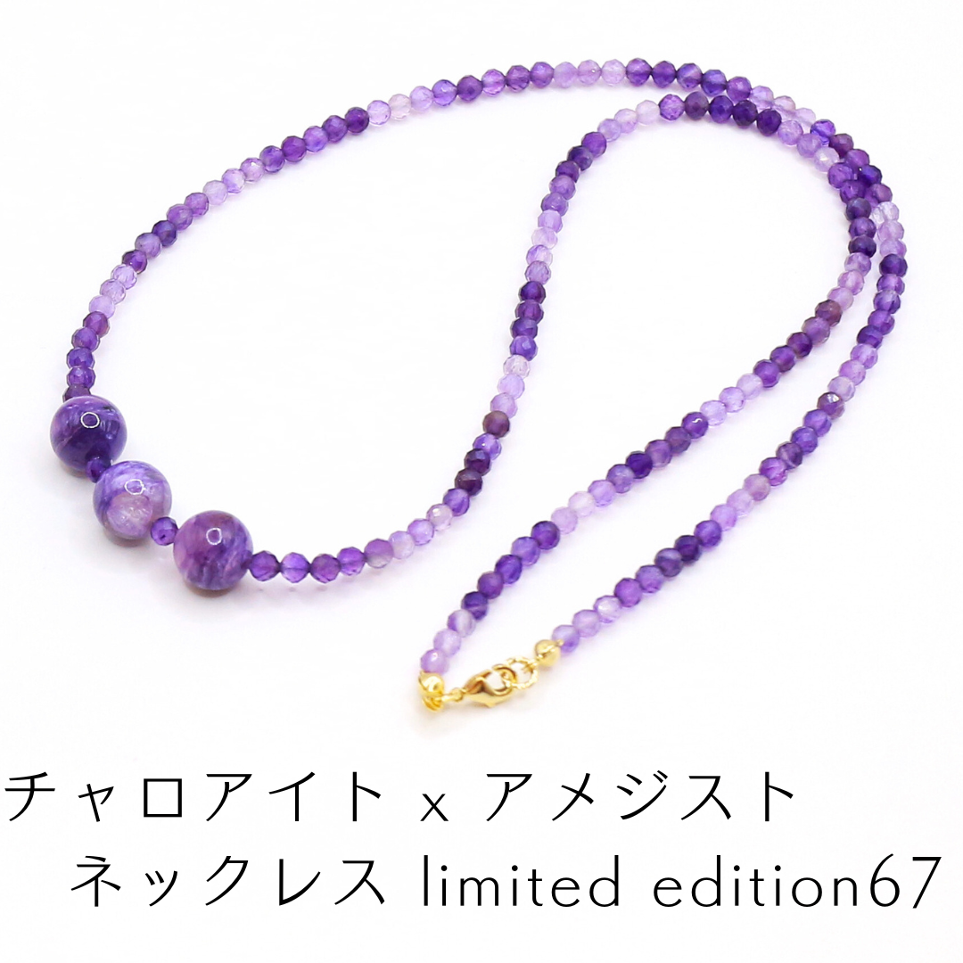 チャロアイト x アメジスト ネックレス limited edition67