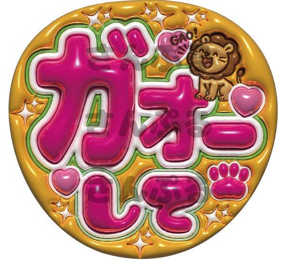 即納】うちわ文字 A3データ「ガオーして」 推し活・ファンサ・カンペ用