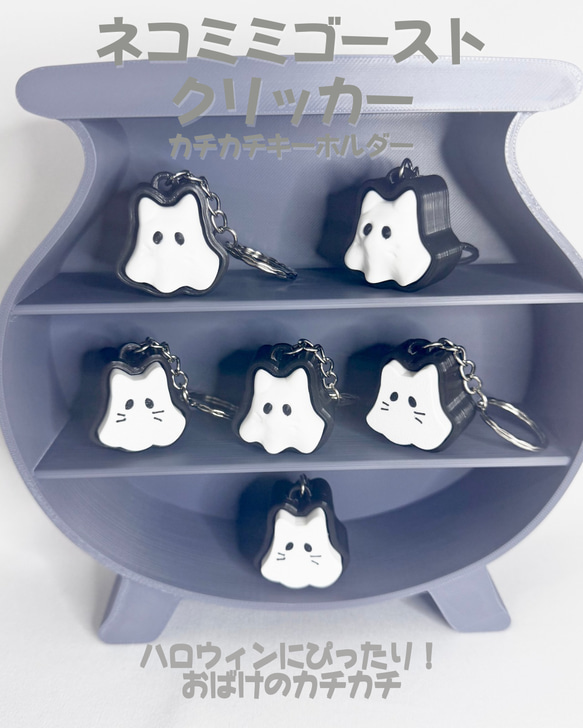 クリッカー】ネコミミゴーストかちかちキーホルダー•キーチェーン