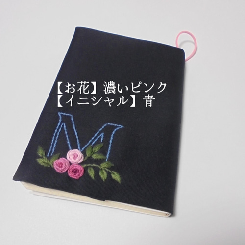 手刺繍 イニシャル文庫本カバー・手帳カバー・小型中型聖書カバー・讃