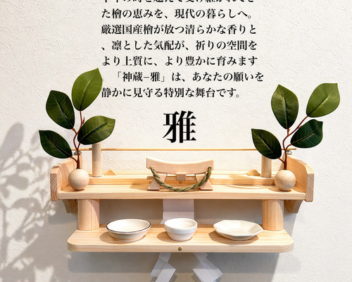 愛知県奥三河の檜の神棚/お宮形−神蔵雅（みやび） 棚・シェルフ