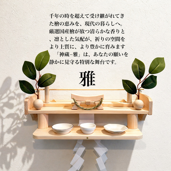 愛知県奥三河の檜の神棚/お宮形−神蔵雅（みやび） 棚・シェルフ