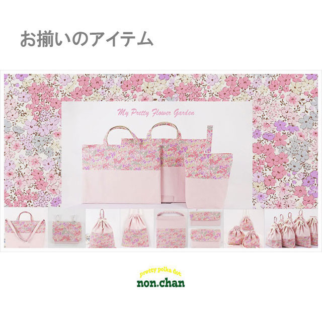 入園 入学 グッズ セット【小花柄 パステル ピンク】シリーズ 女の子 のんちゃん