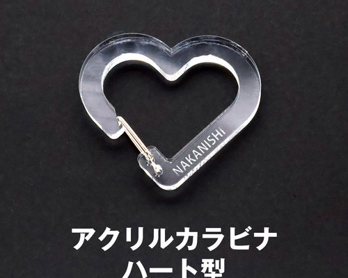 名入れ 彫刻 アクリル カラビナ ハート型 推し色やお気に入りの文字を