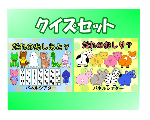 500円おトク！！ パネルシアター 台本付き だれのあしあと だれの