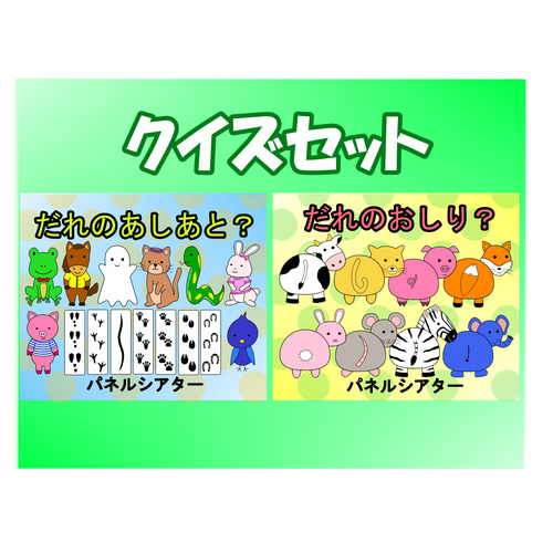 パネルシアター しっぽぽぽ 保育教材 だれのあしあと 台本付き クイズ