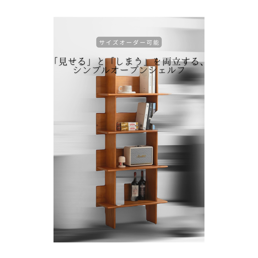オーダーメイド 職人手作り オープンシェルフ 収納棚 ブックシェルフ サイズオーダー 家具 無垢材 木工 LR2018