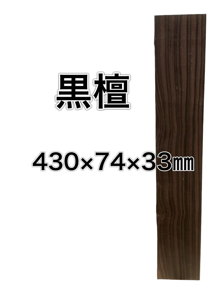 C-510 コクタン 黒檀 木材 一枚板 板 DIY 材料 無垢板 木工 工作 家具 手作り インテリア 木 旋盤  棚