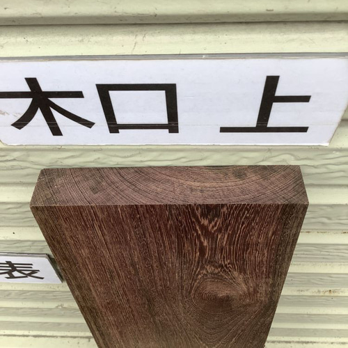 C-535 紫鉄刀木 ムラサキタガヤサン 木材 一枚板 板 DIY 材料 無垢板