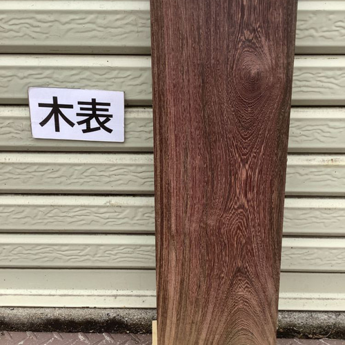 C-535 紫鉄刀木 ムラサキタガヤサン 木材 一枚板 板 DIY 材料 無垢板