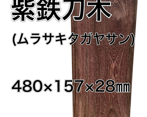 C-535 紫鉄刀木 ムラサキタガヤサン 木材 一枚板 板 DIY 材料 無垢板