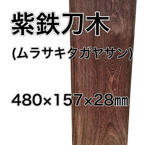 C-535 紫鉄刀木 ムラサキタガヤサン 木材 一枚板 板 DIY 材料 無垢板