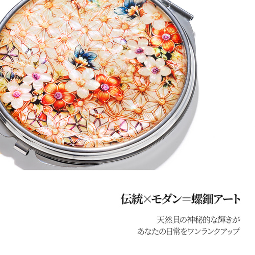 天然貝 コンパクトミラー（花宴／花雫）シェル ・ 螺鈿アート