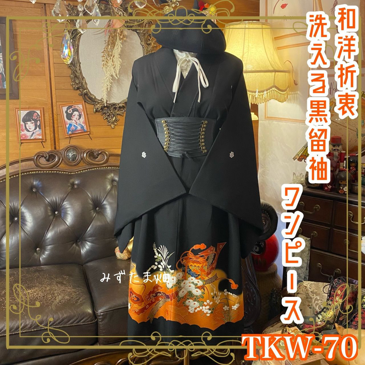 和洋折衷 黒留袖 着物 リメイク ワンピース ドレス 洗える 化繊 橙〜山吹のぼかし雲取 TKW-70