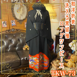 和洋折衷 黒留袖 着物 リメイク ロング ワンピース ドレス朱のぼかし雲