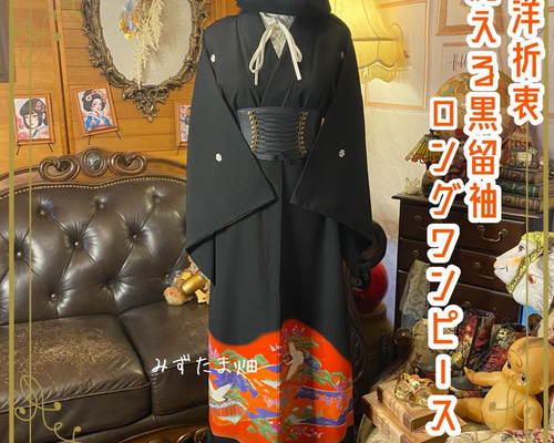 和洋折衷 黒留袖 着物 リメイク ロング ワンピース ドレス朱のぼかし雲