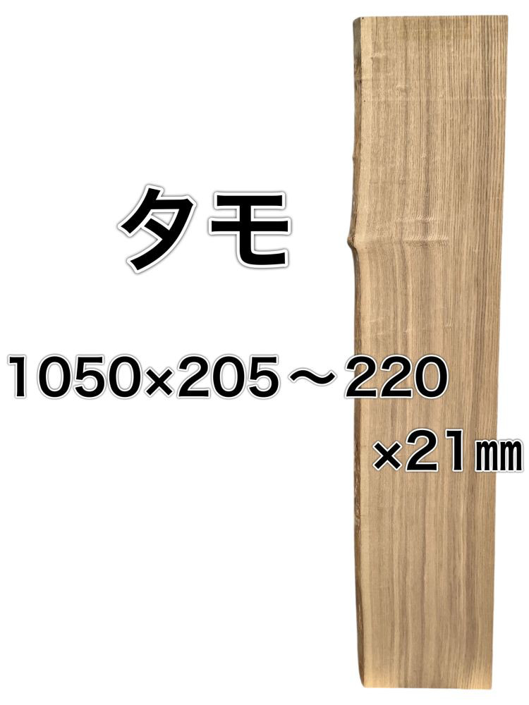 C-119 タモ 木材 一枚板 板 DIY 材料 無垢板 木工 工作 家具 手作り インテリア 木 旋盤  棚 テーブル
