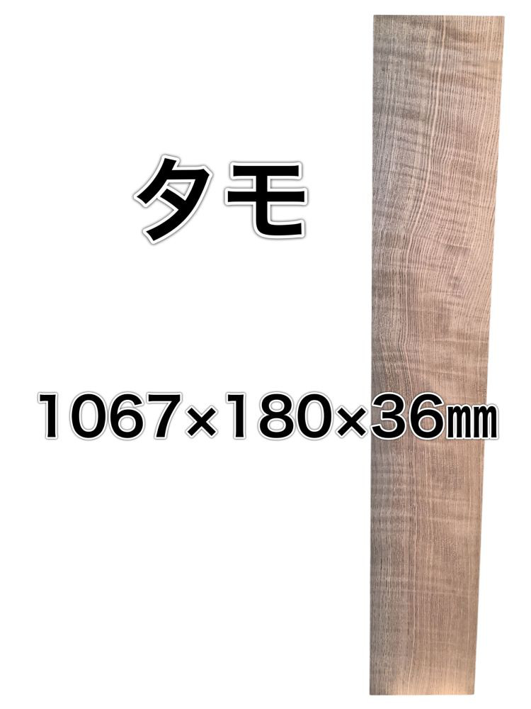 C-120 タモ 木材 一枚板 板 DIY 材料 無垢板 木工 工作 家具 手作り インテリア 木 旋盤  棚 テーブル 6,480円
