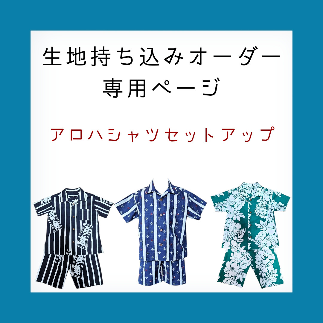 【生地持ち込みオーダー】アロハシャツ&ショートパンツ セットアップ