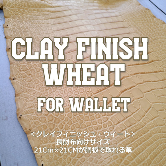 ワニ革  クレイ仕上げ  ウィート「長財布向け」サイズ No.CM0153 1枚目の画像