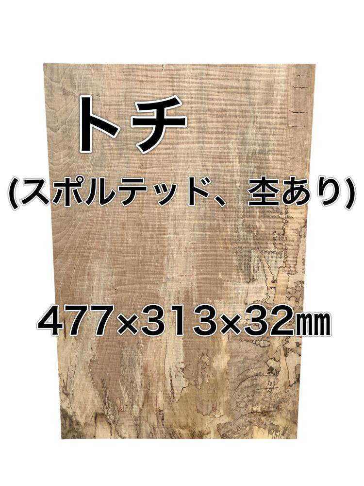 C-532 トチ 栃 スポルテッド 杢あり 木材 一枚板 板 DIY 材料 無垢板 木工 工作 家具 手作り インテリア