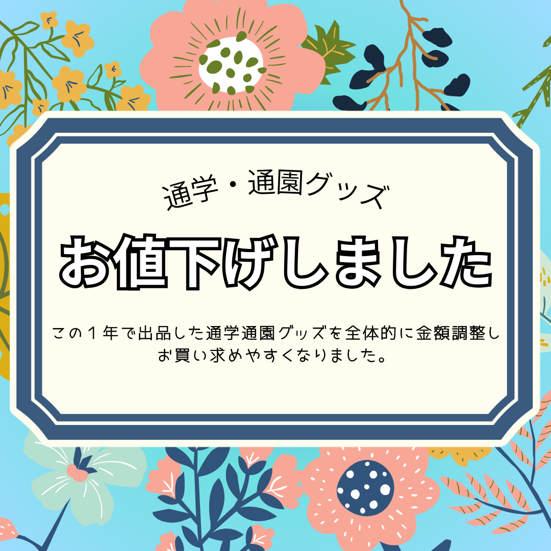 【お知らせ】通学通園グッズ、一括値下げについて