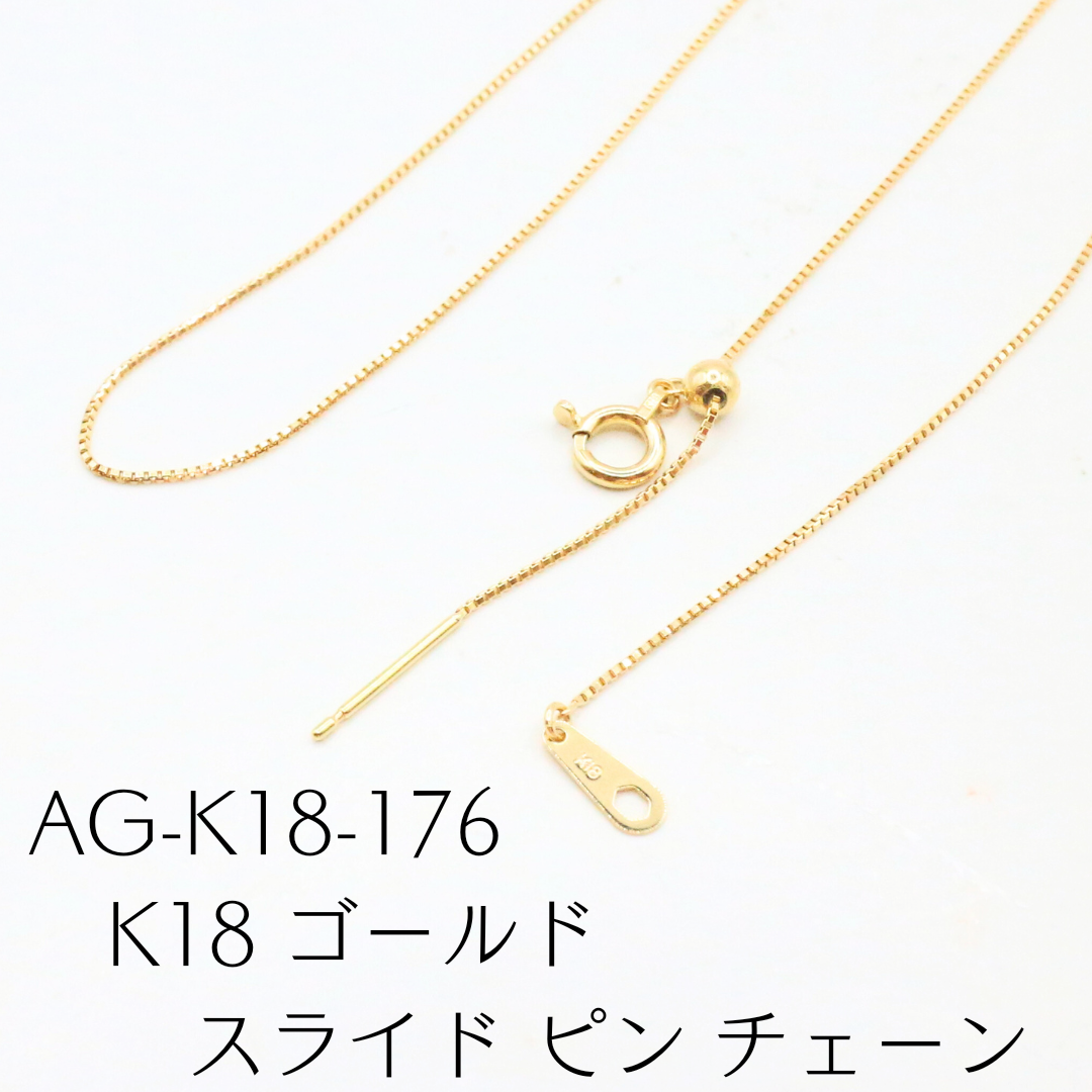 AG-K18-176　K18 ゴールド スライド ピン チェーン 45cm