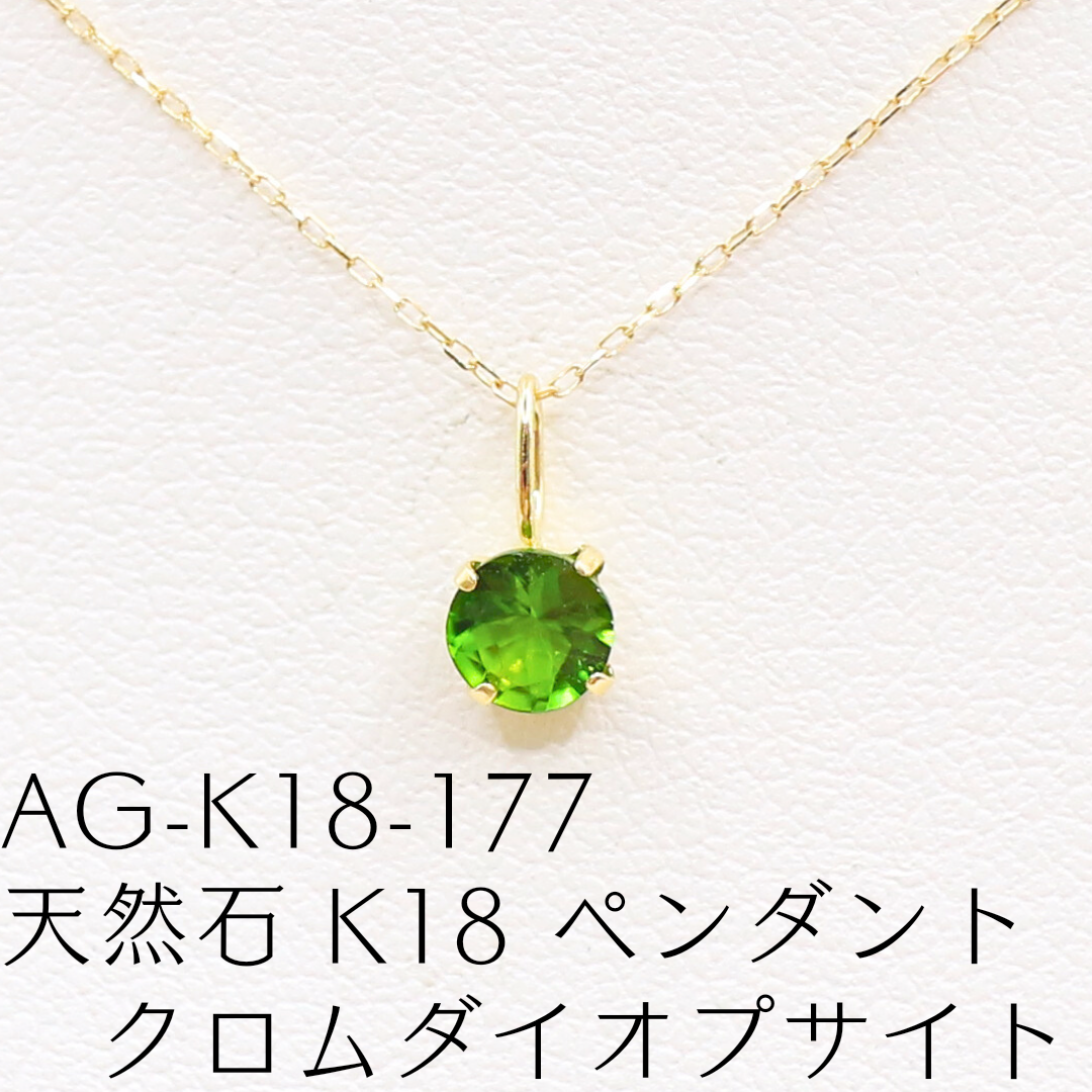 AG-K18-177　天然石 K18 ペンダント クロムダイオプサイト