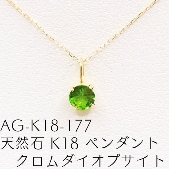 AG-K18-177 天然石 K18 ペンダント クロムダイオプサイト ネックレス