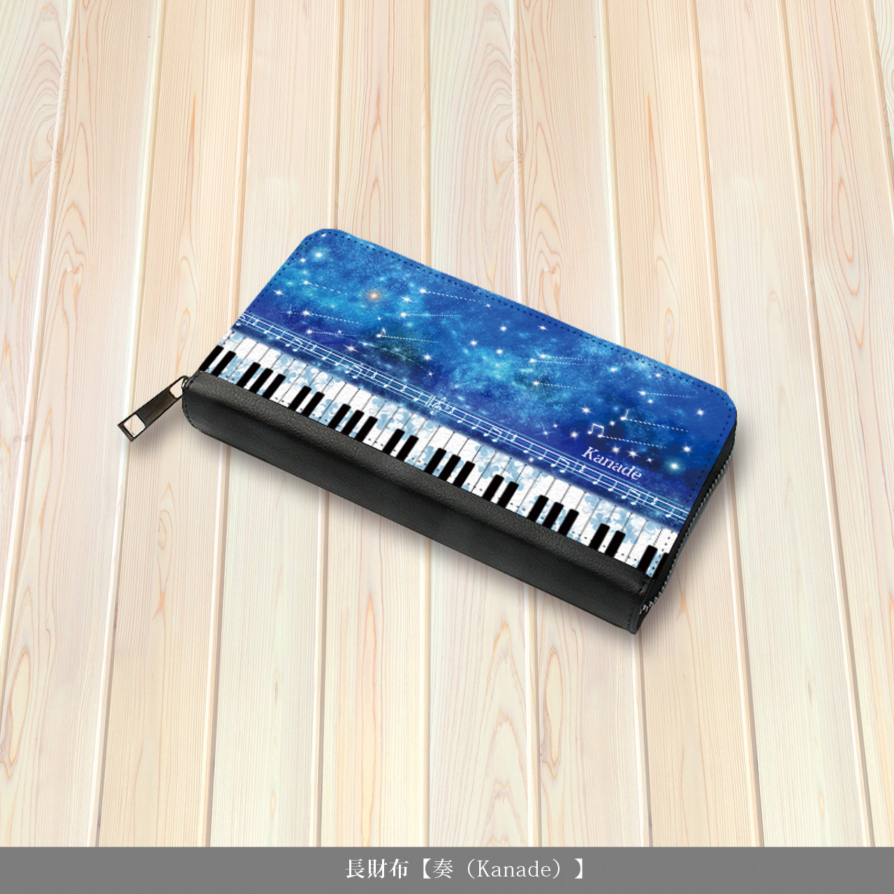 （送料無料）長財布【奏（Kanade）】（名入れ可）