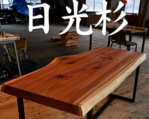 30万円→15万円]日光杉 一枚板 ダイニングテーブル ダイニングテーブル