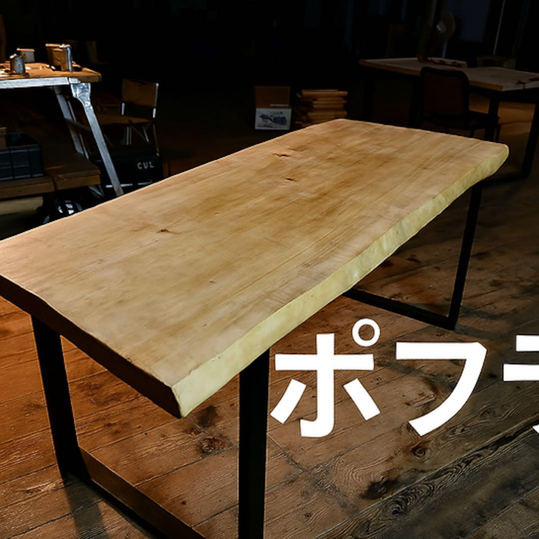 [セール品] ポプラ 一枚板　ダイニングテーブル 25万円→10万円以下 セール品] ポプラ 一枚板 ダイニングテーブル 25万円→10万円