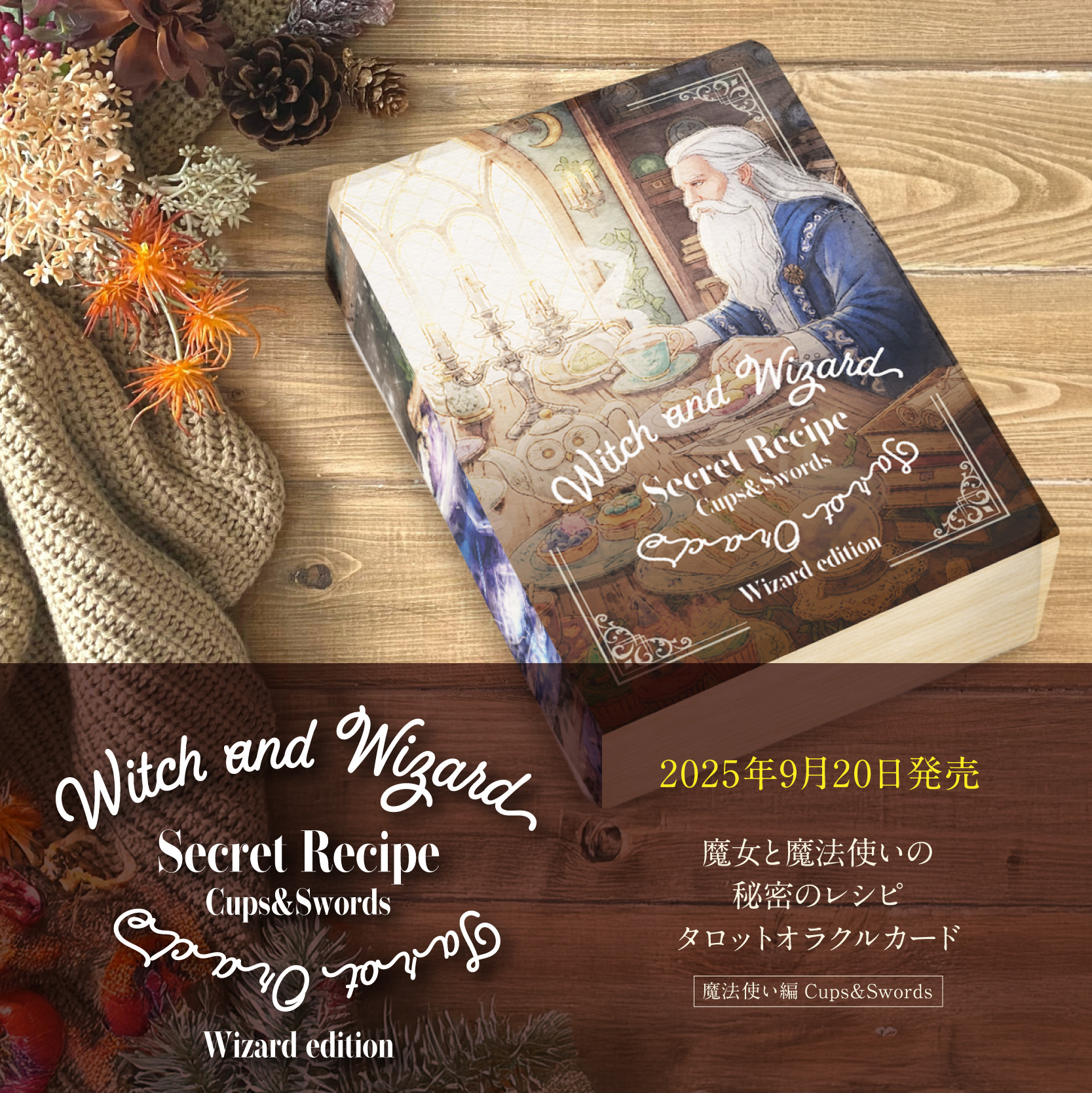 ✨新品未開封✨美しい絵画が描かれた魔法のタロットカード　オラクルカード 2025.09.20販売】魔女と魔法使いの秘密のレシピ タロット
