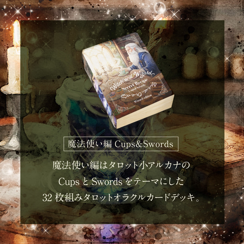 2025.09.20販売】魔女と魔法使いの秘密のレシピ タロット